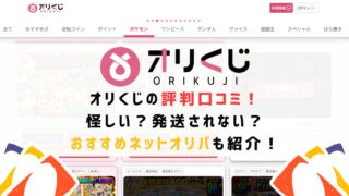 オリくじの評判口コミ！怪しい？発送されない？おすすめネットオリパも紹介！
