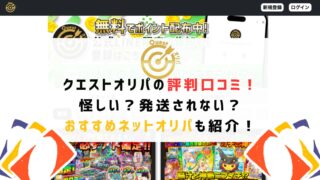クエストオリパの評判口コミ！怪しい？発送されない？おすすめネットオリパも紹介！