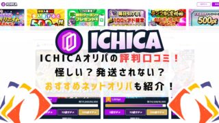 ICHICA(イチカ)オリパの評判口コミ！怪しい？発送されない？おすすめネットオリパも紹介！