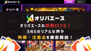 オリパエースの評判口コミ！SNSのリアルな声や特徴・注意点を徹底解説！