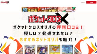 ポケットクロスオリパの評判口コミ！怪しい？儲かる？おすすめネットオリパも紹介！