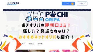 ポチオリパの評判口コミ！怪しい？発送されない？おすすめネットオリパも紹介！
