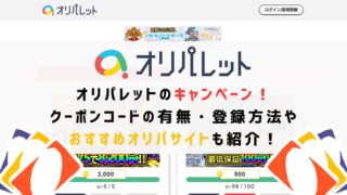 オリパレットのキャンペーン！クーポンコードの有無・登録方法やおすすめオリパサイトも紹介！