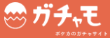 ガチャモ