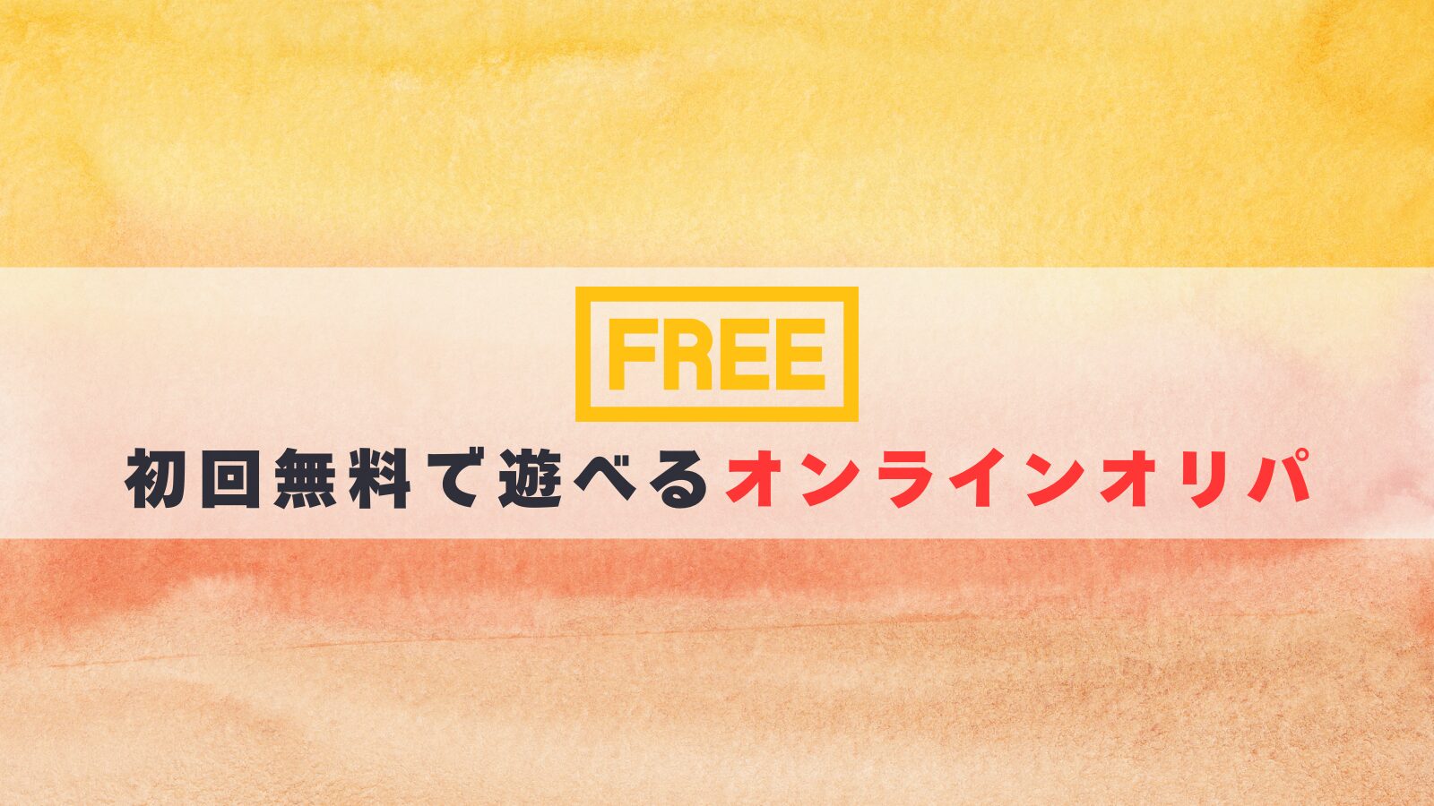 初回無料で遊べるオンラインオリパ
