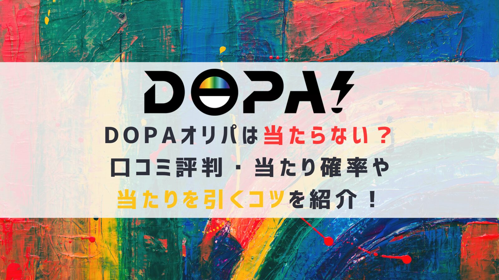 DOPAオリパは当たらない？口コミ評判・当たり確率や当たりを引くコツを紹介！