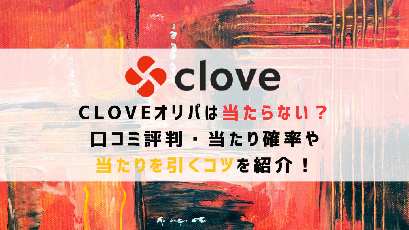 cloveオリパは当たらない？口コミ評判・当たり確率や当たりを引くコツを紹介！