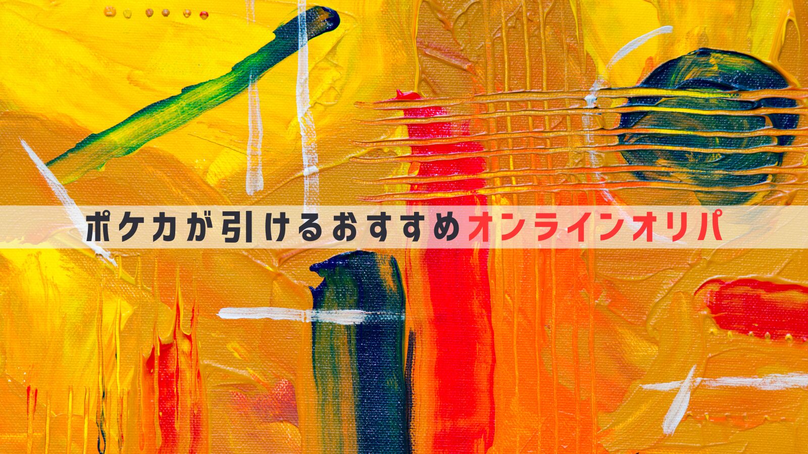 【初心者必見】ポケカが引けるオンラインオリパおすすめ10選！評判・還元率・安全性も徹底比較！