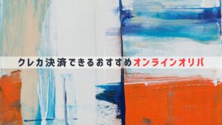 クレジットカード決済できるおすすめオンラインオリパまとめ【2025年5月最新版】