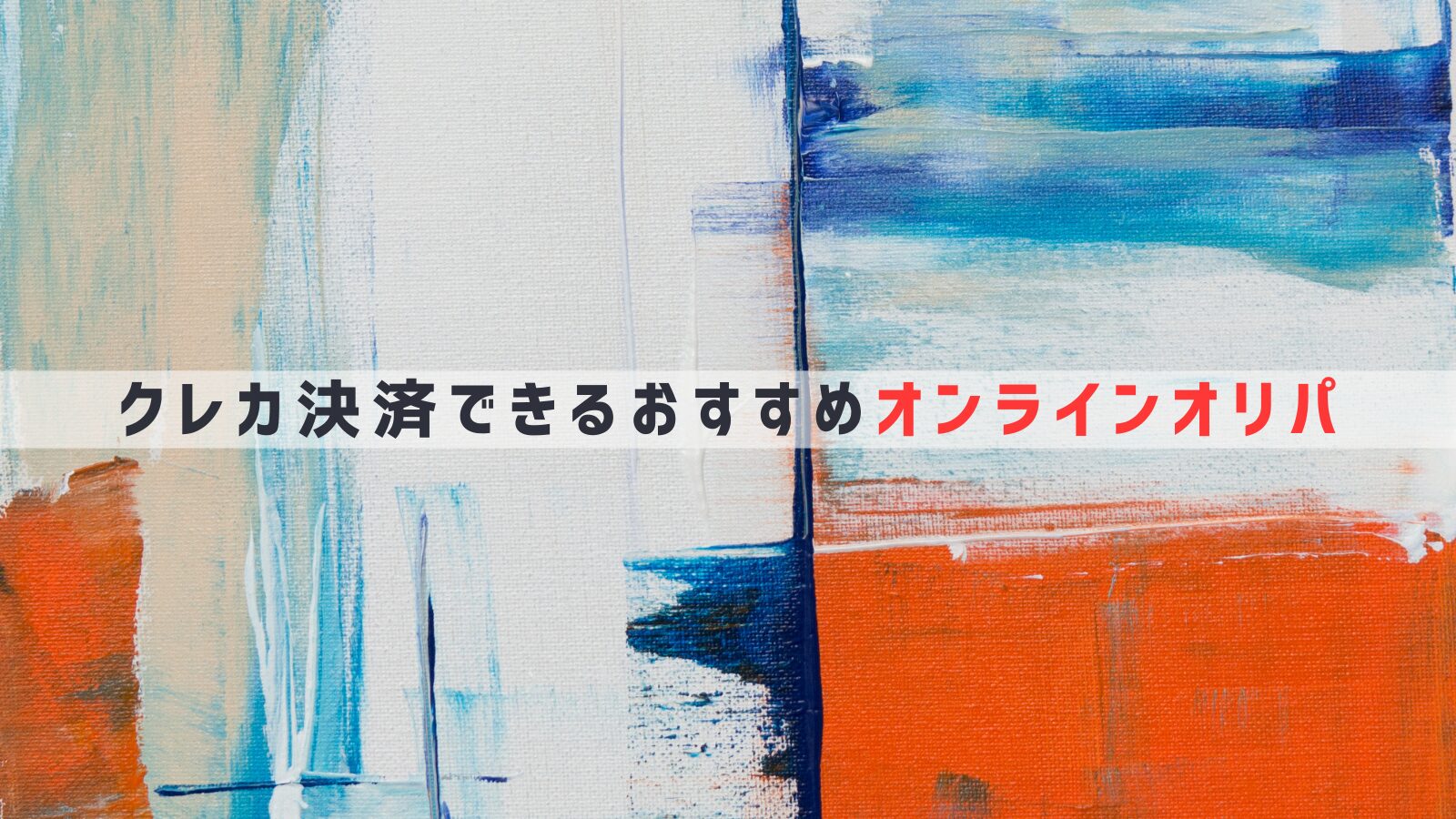 クレジットカード決済できるおすすめオンラインオリパまとめ